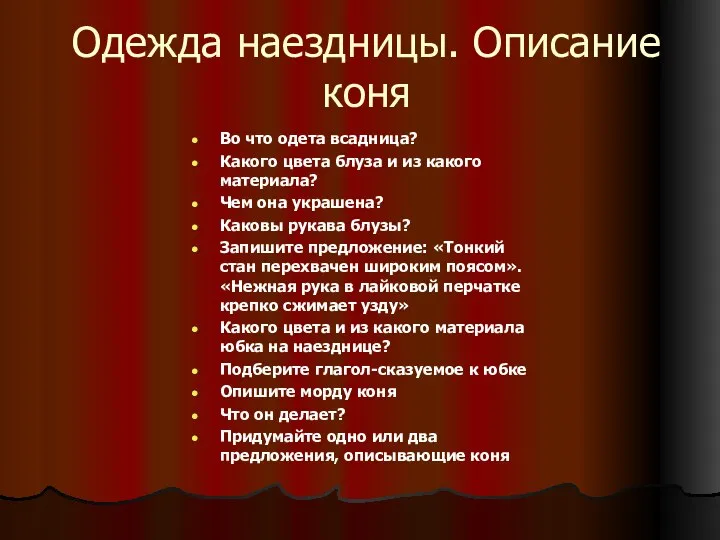 Одежда наездницы. Описание коня Во что одета всадница? Какого цвета блуза