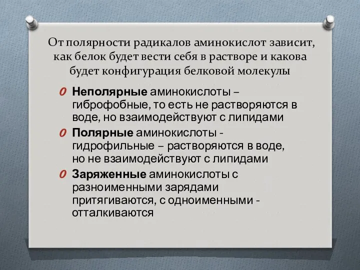 От полярности радикалов аминокислот зависит, как белок будет вести себя в