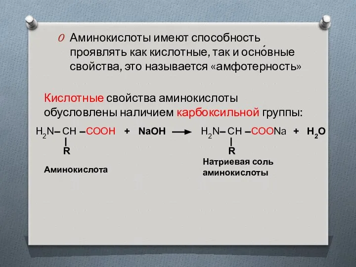 Аминокислоты имеют способность проявлять как кислотные, так и осно́вные свойства, это