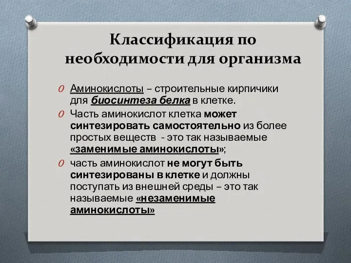 Классификация по необходимости для организма Аминокислоты – строительные кирпичики для биосинтеза