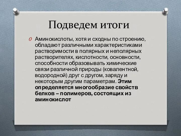 Подведем итоги Аминокислоты, хотя и сходны по строению, обладают различными характеристиками