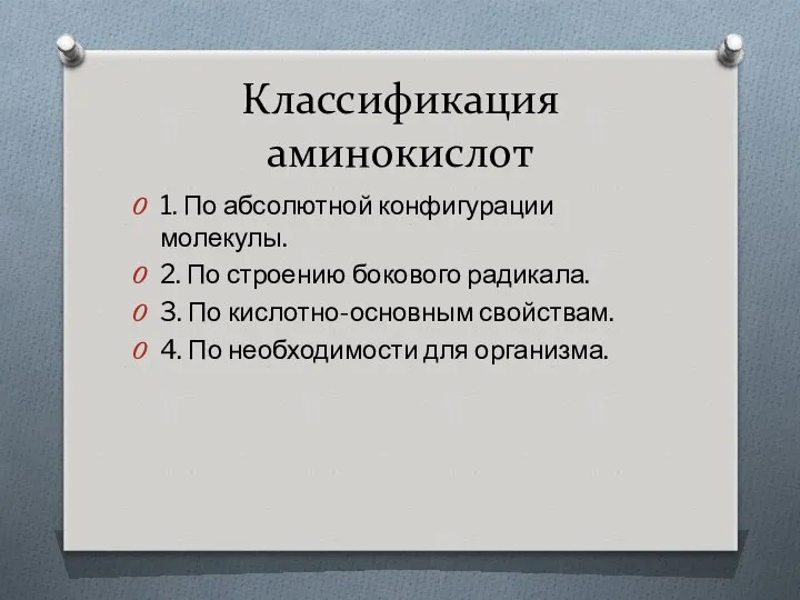 Классификация аминокислот 1. По абсолютной конфигурации молекулы. 2. По строению бокового