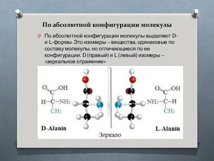 По абсолютной конфигурации молекулы По абсолютной конфигурации молекулы выделяют D- и