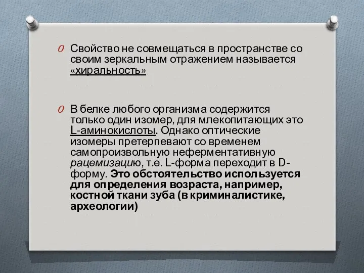 Свойство не совмещаться в пространстве со своим зеркальным отражением называется «хиральность»