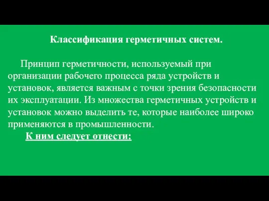 Классификация герметичных систем. Принцип герметичности, используемый при организации рабочего процесса ряда