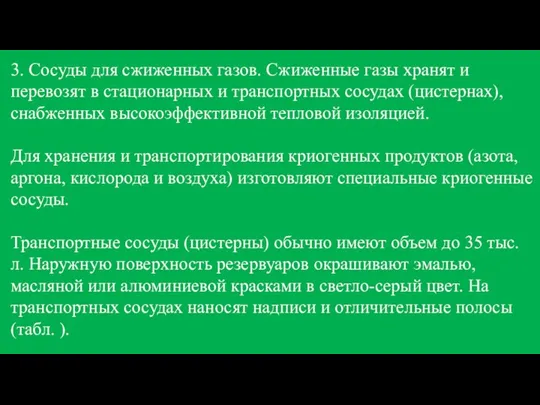 3. Сосуды для сжиженных газов. Сжиженные газы хранят и перевозят в