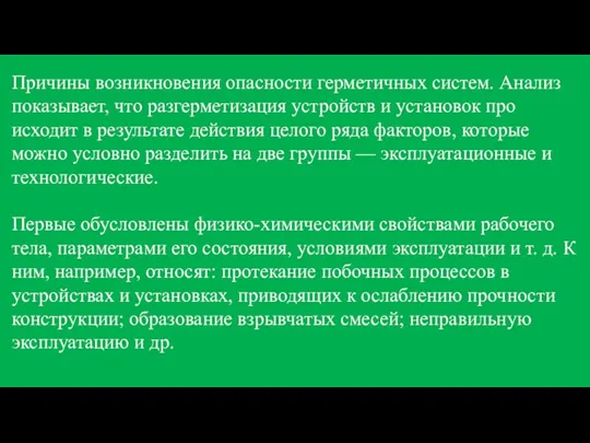 Причины возникновения опасности герметичных систем. Ана­лиз показывает, что разгерметизация устройств и