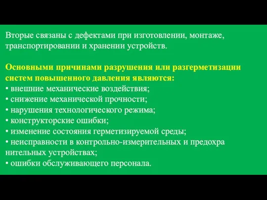 Вторые связаны с дефектами при изготовлении, монтаже, транспортировании и хранении устройств.