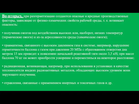 Во-вторых, при разгерметизации создаются опасные и вред­ные производственные факторы, зависящие от