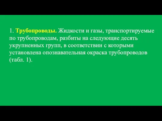 1. Трубопроводы. Жидкости и газы, транспортируемые по тру­бопроводам, разбиты на следующие