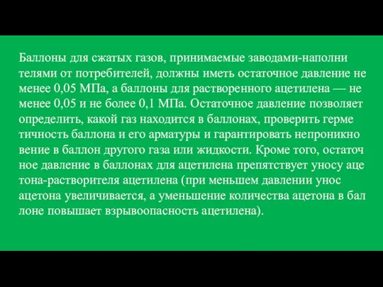 Баллоны для сжатых газов, принимаемые заводами-наполни­телями от потребителей, должны иметь остаточное