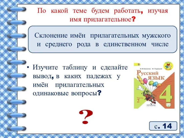 с. 14 По какой теме будем работать, изучая имя прилагательное? Склонение