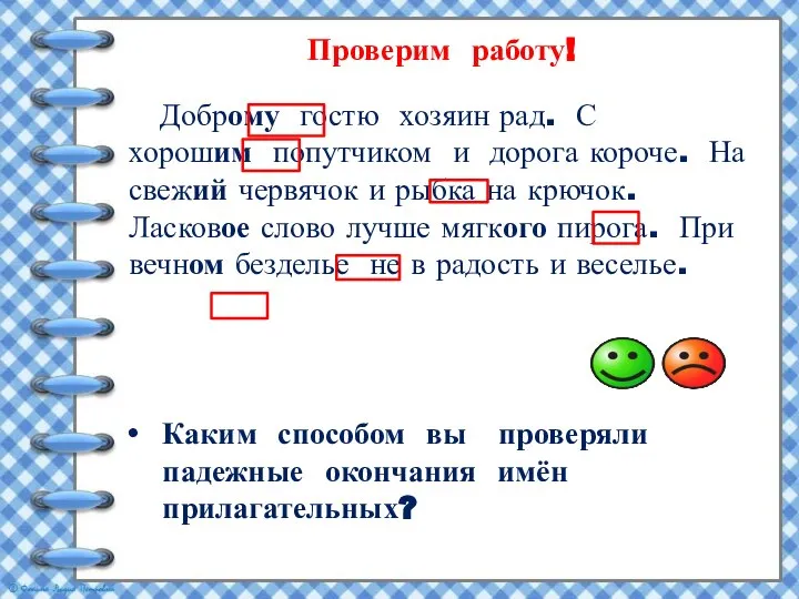 Доброму гостю хозяин рад. С хорошим попутчиком и дорога короче. На