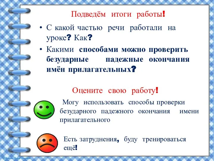 Подведём итоги работы! С какой частью речи работали на уроке? Как?