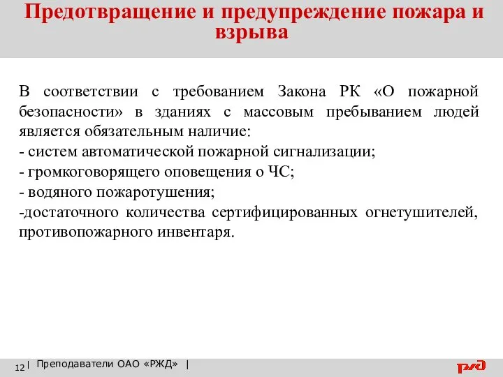 Предотвращение и предупреждение пожара и взрыва | Преподаватели ОАО «РЖД» |