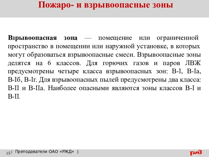 Пожаро- и взрывоопасные зоны | Преподаватели ОАО «РЖД» | Взрывоопасная зона