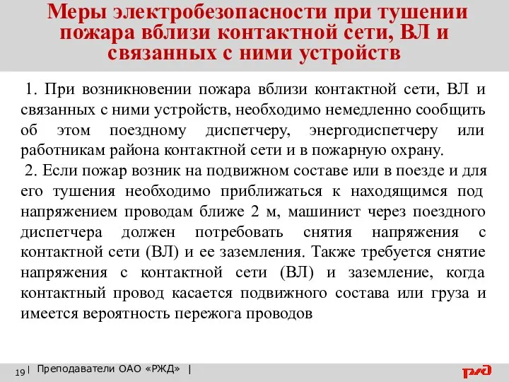 Меры электробезопасности при тушении пожара вблизи контактной сети, ВЛ и связанных