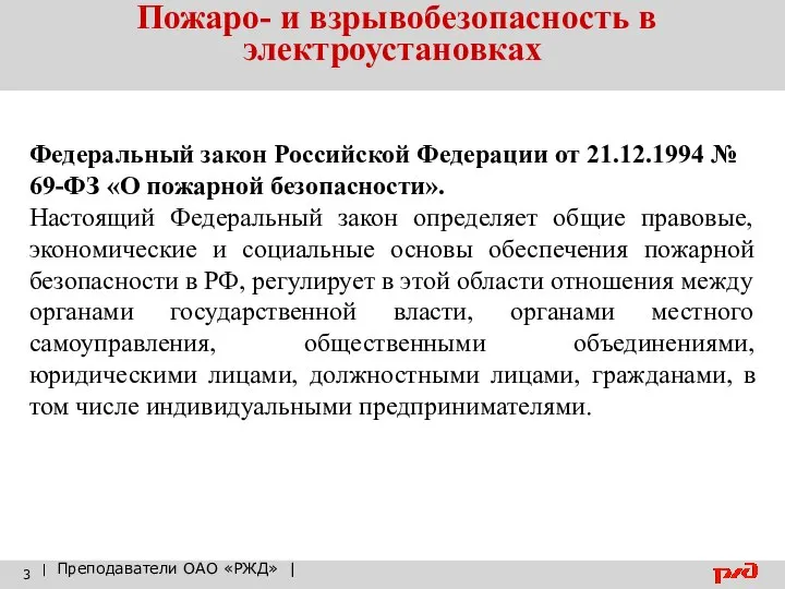 Пожаро- и взрывобезопасность в электроустановках | Преподаватели ОАО «РЖД» | Федеральный