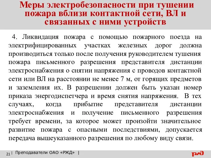 Меры электробезопасности при тушении пожара вблизи контактной сети, ВЛ и связанных