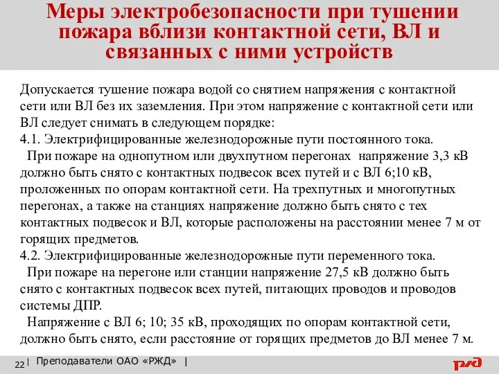 Меры электробезопасности при тушении пожара вблизи контактной сети, ВЛ и связанных