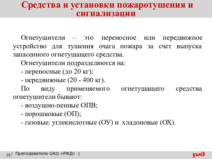 Средства и установки пожаротушения и сигнализации | Преподаватели ОАО «РЖД» |