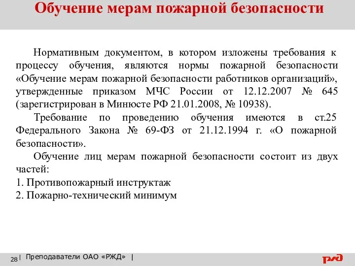 Обучение мерам пожарной безопасности | Преподаватели ОАО «РЖД» | Нормативным документом,