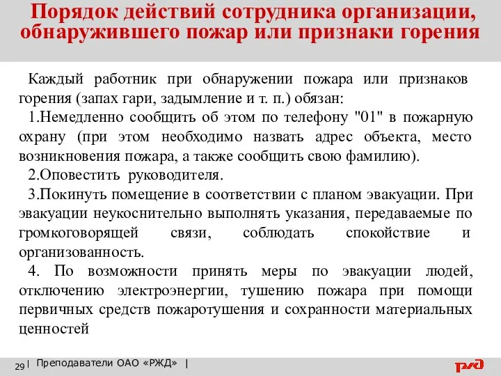 Порядок действий сотрудника организации, обнаружившего пожар или признаки горения | Преподаватели