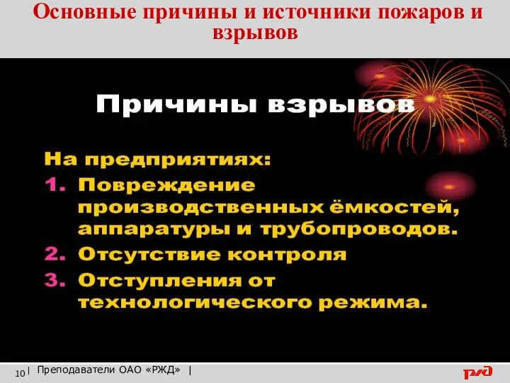 Основные причины и источники пожаров и взрывов | Преподаватели ОАО «РЖД» |