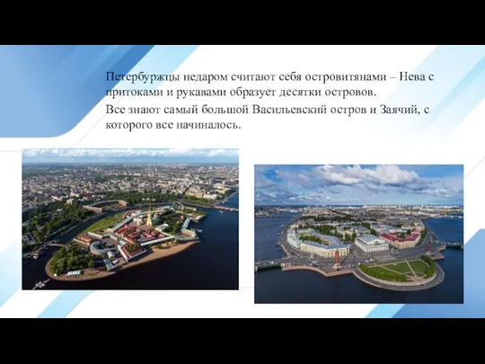 Петербуржцы недаром считают себя островитянами – Нева с притоками и рукавами