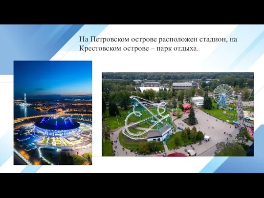 На Петровском острове расположен стадион, на Крестовском острове – парк отдыха.