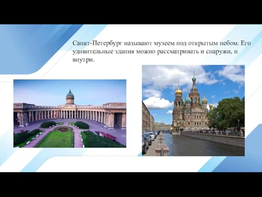 Санкт-Петербург называют музеем под открытым небом. Его удивительные здания можно рассматривать и снаружи, и внутри.