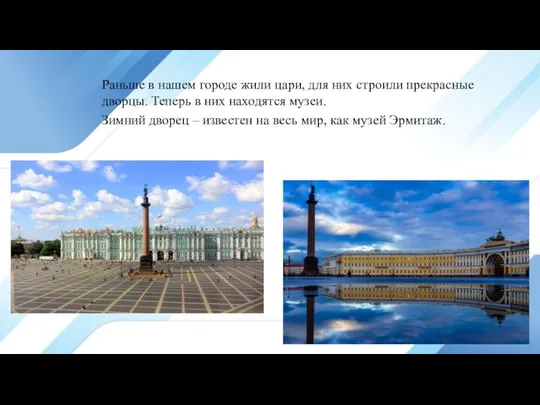 Раньше в нашем городе жили цари, для них строили прекрасные дворцы.