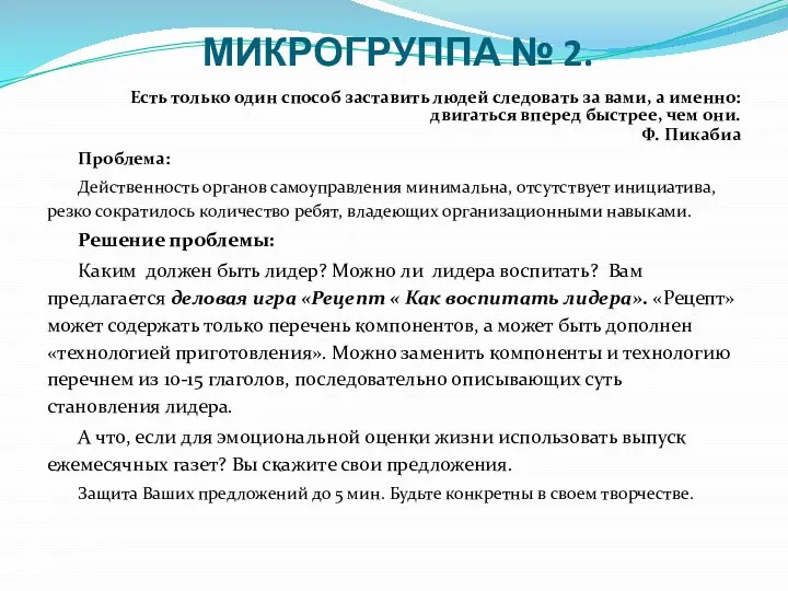 МИКРОГРУППА № 2. Есть только один способ заставить людей следовать за