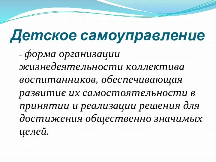 Детское самоуправление – форма организации жизнедеятельности коллектива воспитанников, обеспечивающая развитие их