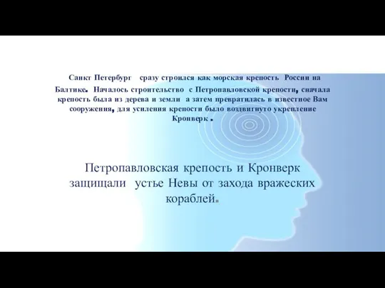 Санкт Петербург сразу строился как морская крепость России на Балтике. Началось