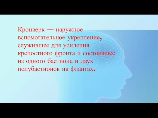 Кронверк — наружное вспомогательное укрепление, служившее для усиления крепостного фронта и