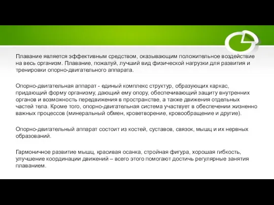 Плавание является эффективным средством, оказывающим положительное воздействие на весь организм. Плавание,