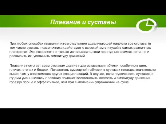 Плавание и суставы При любых способах плавания из-за отсутствия сдавливающей нагрузки