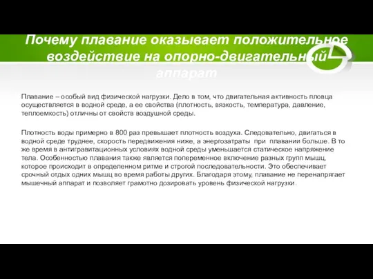 Почему плавание оказывает положительное воздействие на опорно-двигательный аппарат Плавание – особый