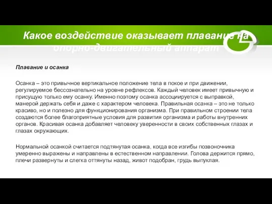 Какое воздействие оказывает плавание на опорно-двигательный аппарат Плавание и осанка Осанка