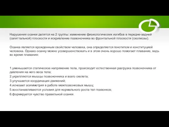 Нарушения осанки делятся на 2 группы: изменение физиологических изгибов в передне-задней