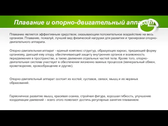 Плавание и опорно-двигательный аппарат Плавание является эффективным средством, оказывающим положительное воздействие