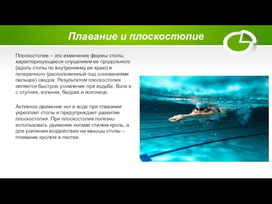 Плавание и плоскостопие Плоскостопие – это изменение формы стопы, характеризующееся опущением