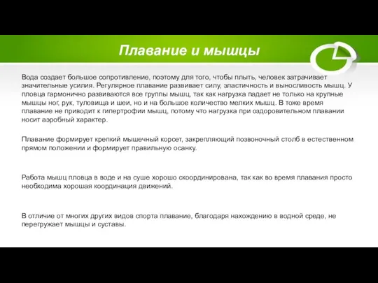 Плавание и мышцы Вода создает большое сопротивление, поэтому для того, чтобы