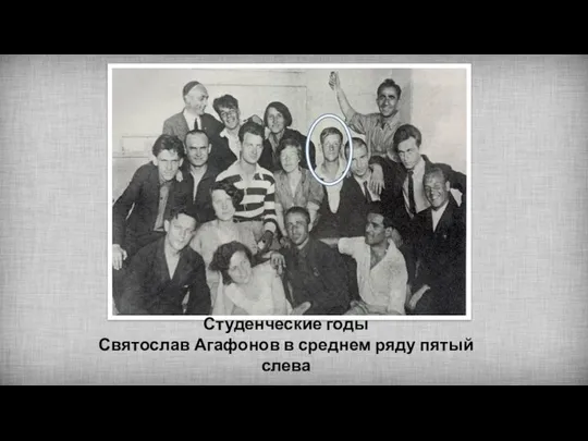 Студенческие годы Святослав Агафонов в среднем ряду пятый слева