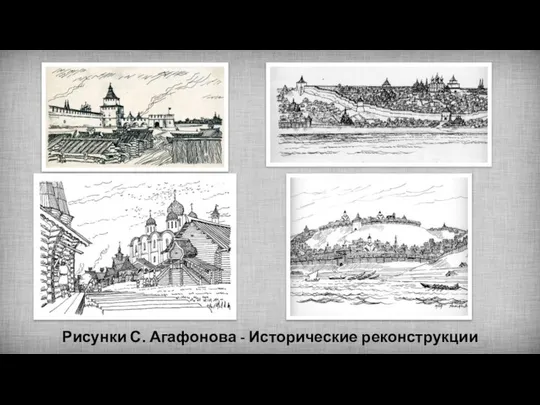 Рисунки С. Агафонова - Исторические реконструкции