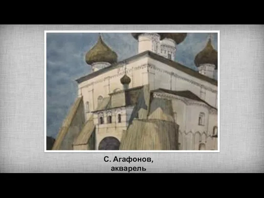 С. Агафонов, акварель