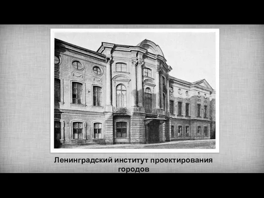 Ленинградский институт проектирования городов
