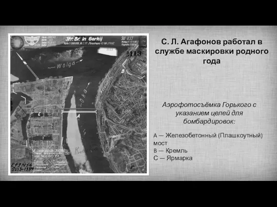 Аэрофотосъёмка Горького с указанием целей для бомбардировок: A — Железобетонный (Плашкоутный)