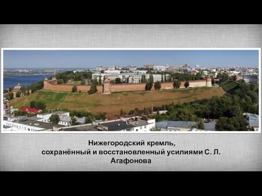 Нижегородский кремль, сохранённый и восстановленный усилиями С. Л. Агафонова